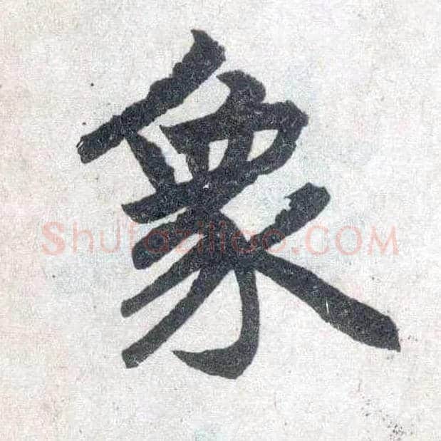 象毛笔楷书写法,摘自元赵孟頫玄妙观重修三门记