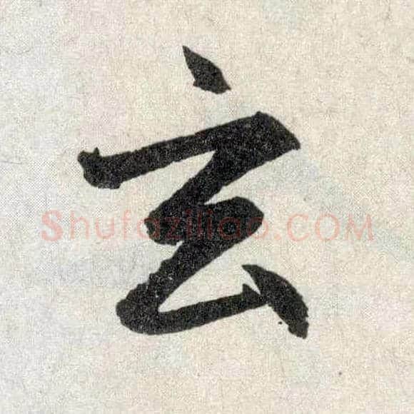 玄毛笔楷书写法,摘自元赵孟頫玄妙观重修三门记