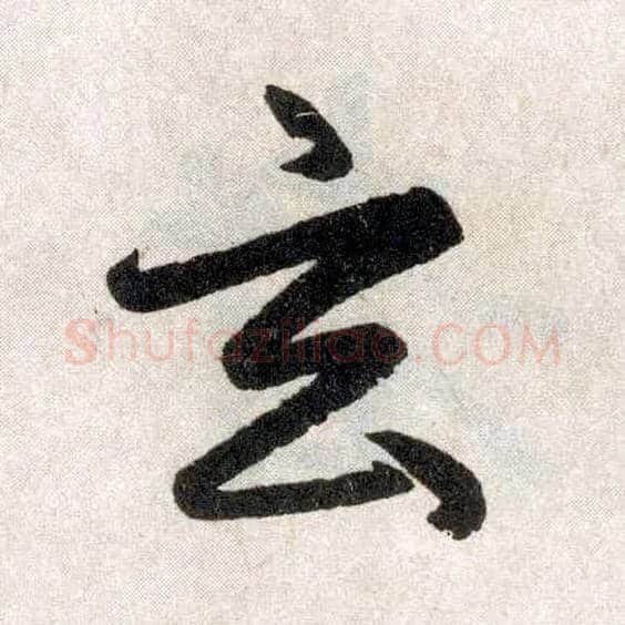 玄毛笔楷书写法,摘自元赵孟頫玄妙观重修三门记
