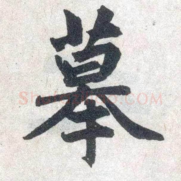 摹毛笔楷书写法,摘自元赵孟頫玄妙观重修三门记