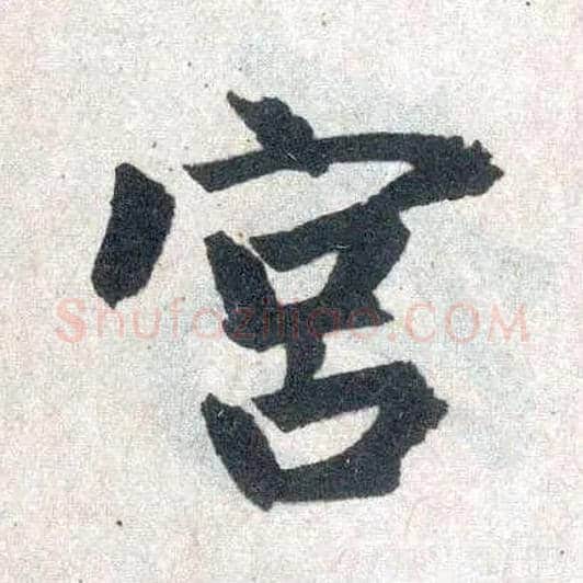 宫毛笔楷书写法,摘自元赵孟頫玄妙观重修三门记