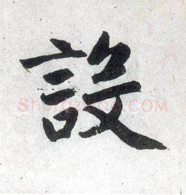 设毛笔楷书写法,摘自元赵孟頫玄妙观重修三门记