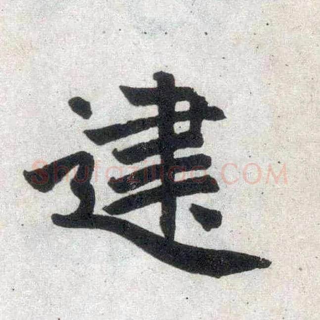 建毛笔楷书写法,摘自元赵孟頫玄妙观重修三门记