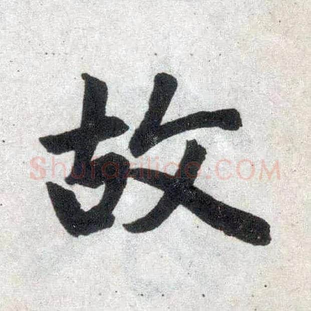 故毛笔楷书写法,摘自元赵孟頫玄妙观重修三门记