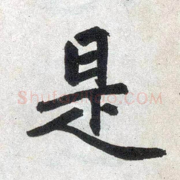 是毛笔楷书写法,摘自元赵孟頫玄妙观重修三门记