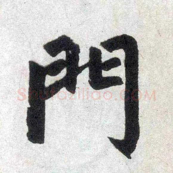 门毛笔楷书写法,摘自元赵孟頫玄妙观重修三门记