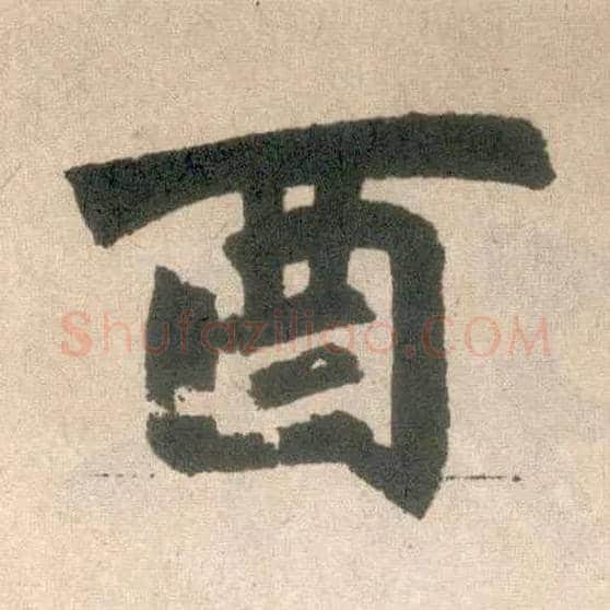 酉毛笔楷书写法,摘自元赵孟頫玄妙观重修三门记