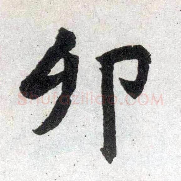 卯毛笔楷书写法,摘自元赵孟頫玄妙观重修三门记
