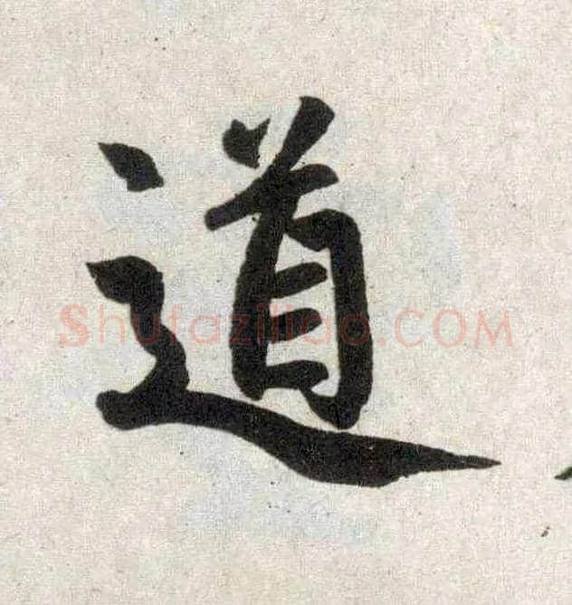 道毛笔楷书写法,摘自元赵孟頫玄妙观重修三门记