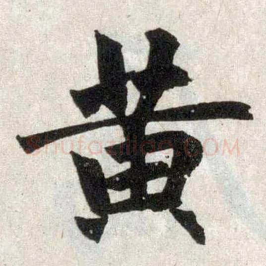 黄毛笔楷书写法,摘自元赵孟頫玄妙观重修三门记