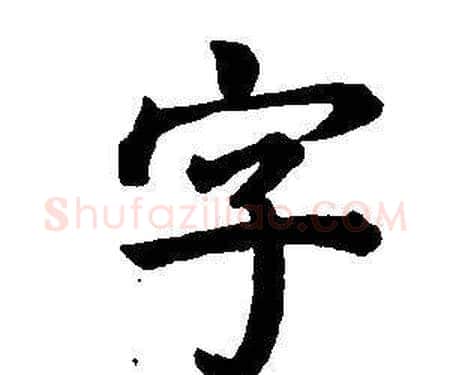 字字董其昌毛笔楷书书法写法,摘自东方朔画像碑赞卷