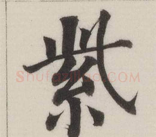 紫字董其昌毛笔楷书书法写法,摘自自诰身帖