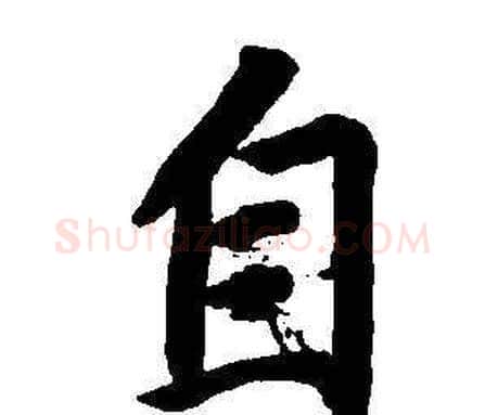 自字董其昌毛笔楷书书法写法,摘自东方朔画像碑赞卷