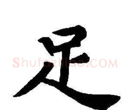 足字董其昌毛笔楷书书法写法,摘自东方朔画像碑赞卷