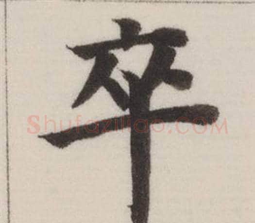 卒字董其昌毛笔楷书书法写法,摘自自诰身帖