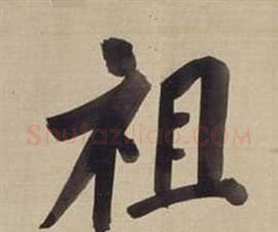 祖字董其昌毛笔楷书书法写法,摘自仿颜真卿倪宽赞传