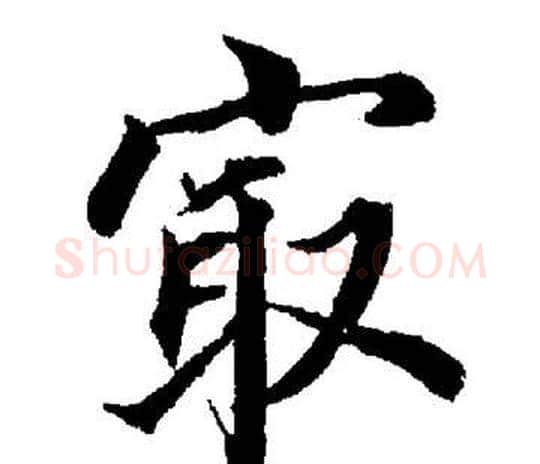 最字董其昌毛笔楷书书法写法,摘自董其昌毛笔楷书书法作品