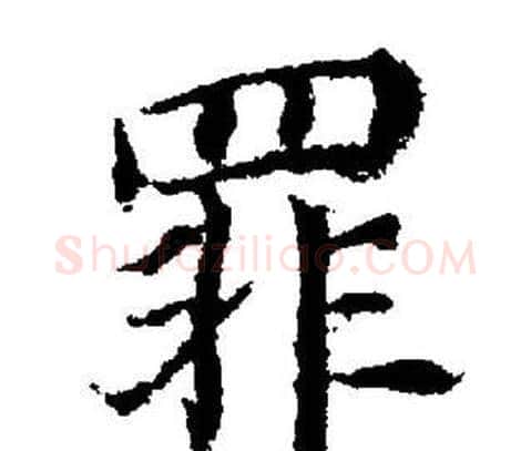 罪字董其昌毛笔楷书书法写法,摘自董其昌毛笔楷书书法作品