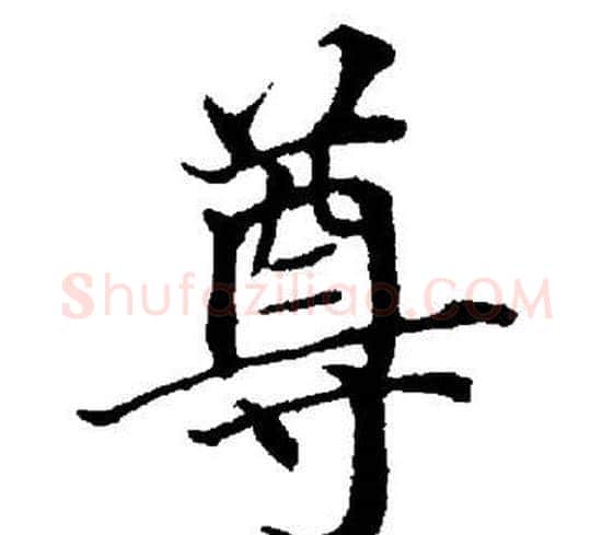 尊字董其昌毛笔楷书书法写法,摘自董其昌毛笔楷书书法作品