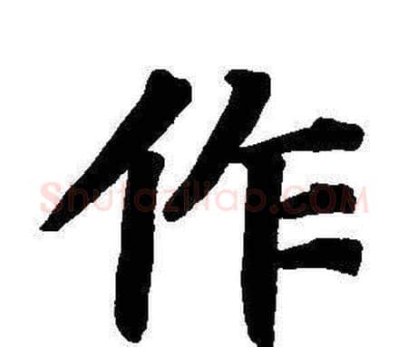 作字董其昌毛笔楷书书法写法,摘自东方朔画像碑赞卷