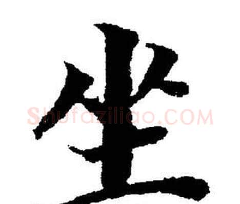 坐字董其昌毛笔楷书书法写法,摘自董其昌毛笔楷书书法作品