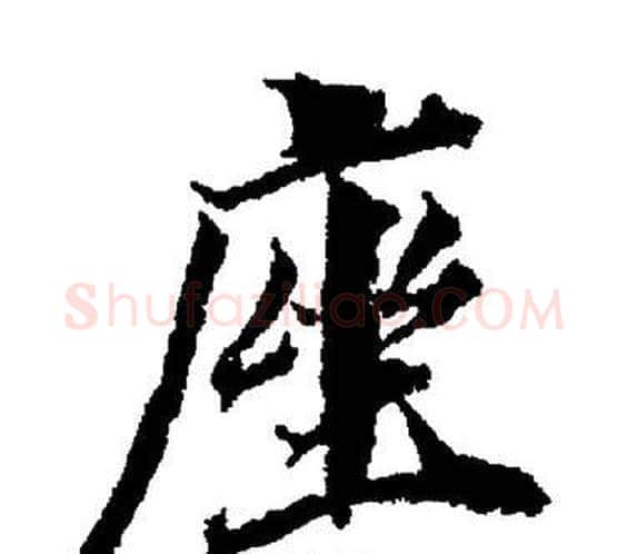 座字董其昌毛笔楷书书法写法,摘自董其昌毛笔楷书书法作品