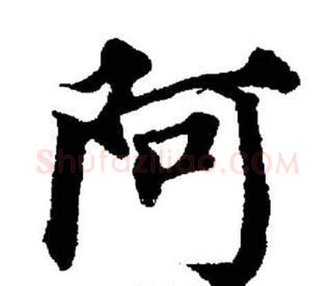 阿字董其昌毛笔楷书书法写法,摘自董其昌毛笔楷书书法作品