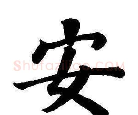 安字董其昌毛笔楷书书法写法,摘自东方朔画像碑赞卷