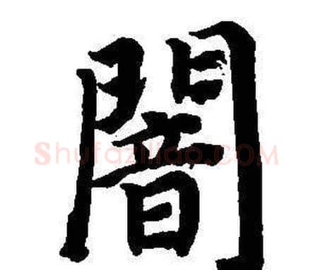 闇字董其昌毛笔楷书书法写法,摘自东方朔画像碑赞卷