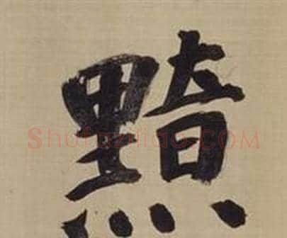 黯字董其昌毛笔楷书书法写法,摘自仿颜真卿倪宽赞传