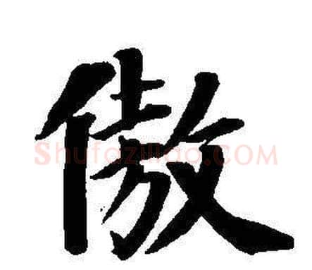 傲字董其昌毛笔楷书书法写法,摘自东方朔画像碑赞卷