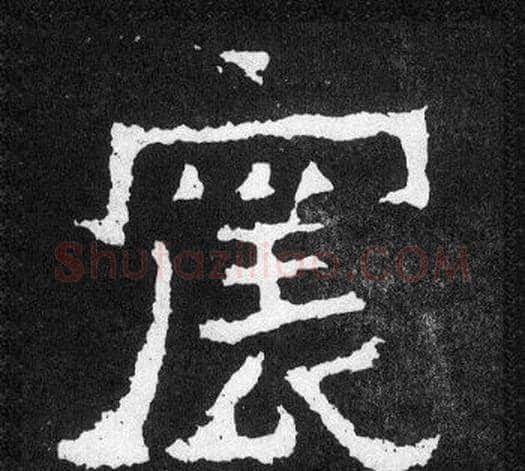 震字爨宝子毛笔隶楷过渡书体书法写法,摘自爨宝子碑