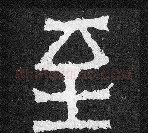 至字爨宝子毛笔隶楷过渡书体书法写法,摘自爨宝子碑