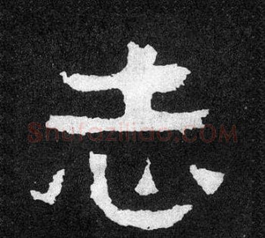 志字爨宝子毛笔隶楷过渡书体书法写法,摘自爨宝子碑