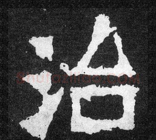 治字爨宝子毛笔隶楷过渡书体书法写法,摘自爨宝子碑