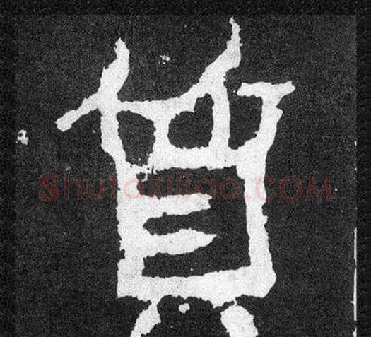 質字爨宝子毛笔隶楷过渡书体书法写法,摘自爨宝子碑