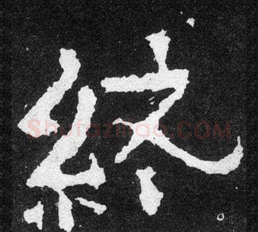 終字爨宝子毛笔隶楷过渡书体书法写法,摘自爨宝子碑
