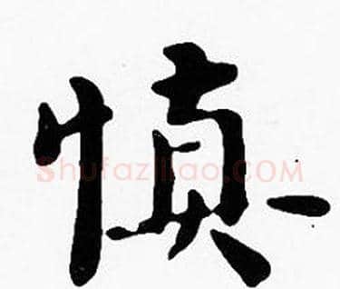慎字沈度毛笔楷书书法写法,摘自沈度毛笔楷书书法作品
