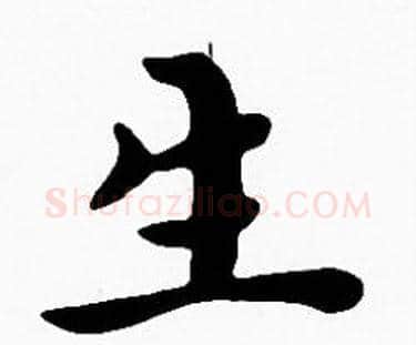 生字沈度毛笔楷书书法写法,摘自沈度毛笔楷书书法作品