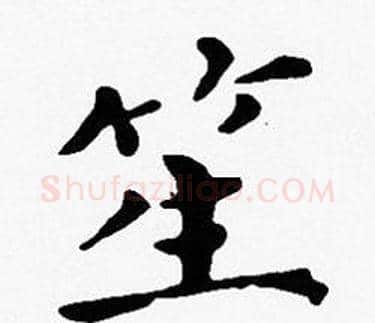 笙字沈度毛笔楷书书法写法,摘自沈度毛笔楷书书法作品