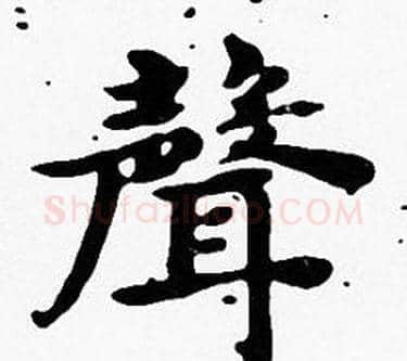 聲字沈度毛笔楷书书法写法,摘自沈度毛笔楷书书法作品