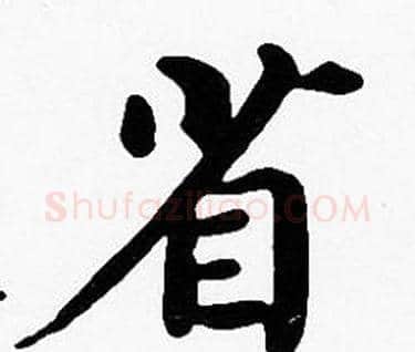 省字沈度毛笔楷书书法写法,摘自沈度毛笔楷书书法作品