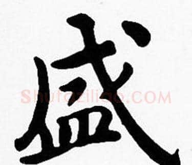 盛字沈度毛笔楷书书法写法,摘自沈度毛笔楷书书法作品