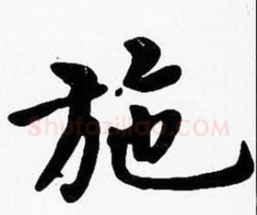 施字沈度毛笔楷书书法写法,摘自沈度毛笔楷书书法作品