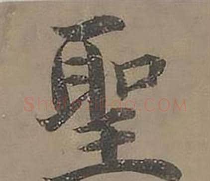 聖字沈度毛笔楷书书法写法,摘自四箴页