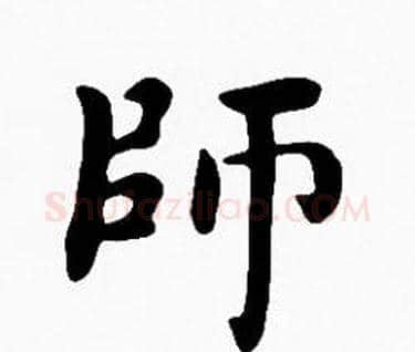 師字沈度毛笔楷书书法写法,摘自沈度毛笔楷书书法作品