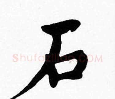 石字沈度毛笔楷书书法写法,摘自沈度毛笔楷书书法作品