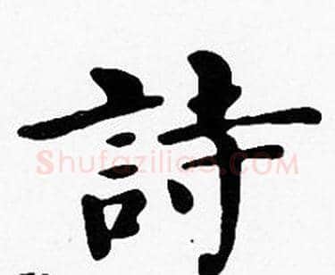 詩字沈度毛笔楷书书法写法,摘自沈度毛笔楷书书法作品