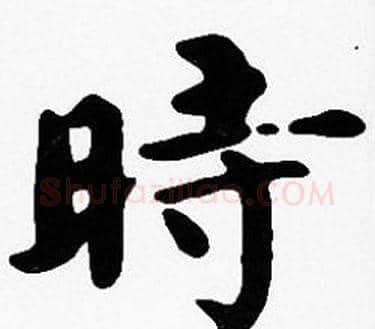 時字沈度毛笔楷书书法写法,摘自沈度毛笔楷书书法作品