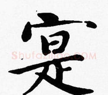 寔字沈度毛笔楷书书法写法,摘自沈度毛笔楷书书法作品